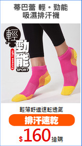 蒂巴蕾 輕。勁能
吸濕排汗襪