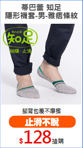 蒂巴蕾 知足
隱形襪套-男-雅痞條紋