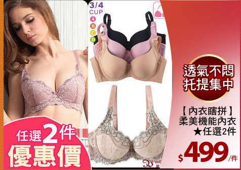 【內衣瞎拼】
柔美機能內衣
★任選2件