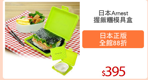 日本Arnest
握飯糰模具盒