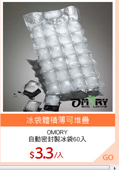 OMORY
自動密封製冰袋60入