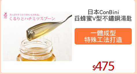 日本ConBini
舀蜂蜜V型不鏽鋼湯匙