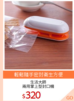 生活大師
兩用掌上型封口機