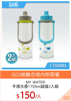 MY WATER
手提水壺1700ml超值2入組