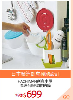 HACHIMAN創意小屋
流理台吸盤收納筒
