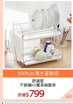 舒適屋
不銹鋼KD餐具碗盤架