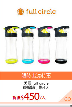 美國Full circle
纖檸隨手瓶4入
