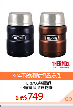 THERMOS膳魔師
不鏽鋼保溫食物罐