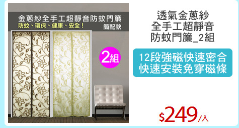 透氣金蔥紗
全手工超靜音
防蚊門簾_2組