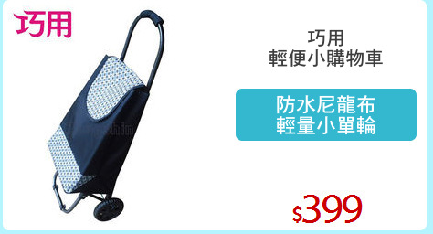 巧用
輕便小購物車