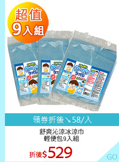 舒爽沁涼冰涼巾
輕便包9入組