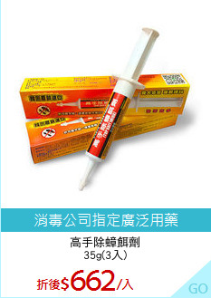 高手除蟑餌劑
35g(3入)