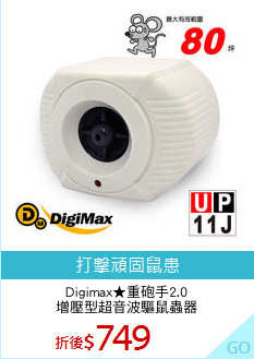Digimax★重砲手2.0
增壓型超音波驅鼠蟲器