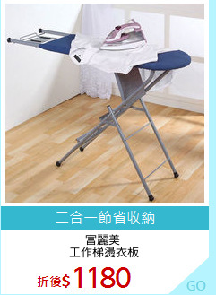 富麗美 
工作梯燙衣板
