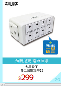 太星電工
傻瓜倒數定時器