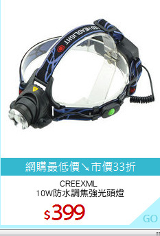 CREEXML 
10W防水調焦強光頭燈