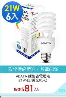 ADATA 螺旋省電燈泡
21W-白/黃光(6入)