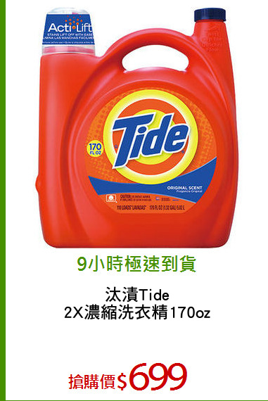 汰漬Tide
2X濃縮洗衣精170oz