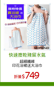 超細纖維
印花浴裙送大浴巾