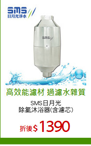 SMS日月光
除氯沐浴器(含濾芯)