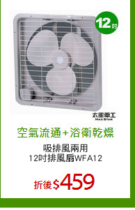 吸排風兩用
12吋排風扇WFA12