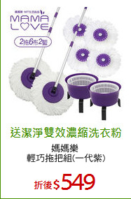 媽媽樂 
輕巧拖把組(一代紫)