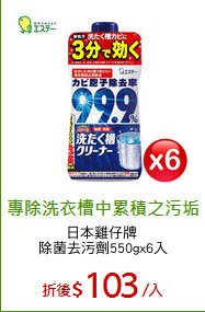 日本雞仔牌 
除菌去污劑550gx6入