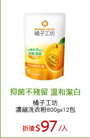橘子工坊
濃縮洗衣粉800gx12包