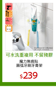 魔力無痕貼 
圓弧牙刷牙膏架