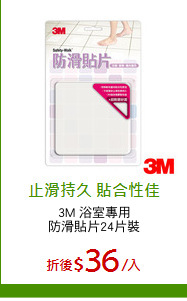 3M 浴室專用
防滑貼片24片裝