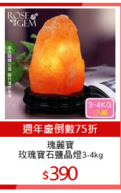 瑰麗寶
玫瑰寶石鹽晶燈3-4kg