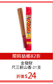 金發財
尺三新山香-21支