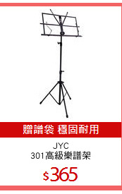 JYC
301高級樂譜架