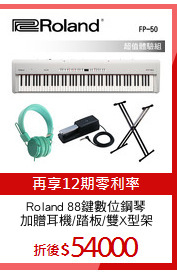 Roland 88鍵數位鋼琴
加贈耳機/踏板/雙X型架