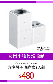 Korean Corner
方塊骰子收納盒3入組