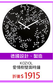 KOZIOL
愛情樹壁面時鐘