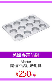 Master
陽極不沾烘焙用具