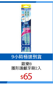 歐樂B
圈形護齦牙刷2入