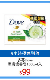 多芬Dove
潔膚塊香皂100gx4入