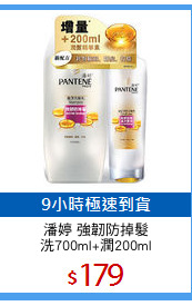 潘婷 強韌防掉髮
洗700ml+潤200ml