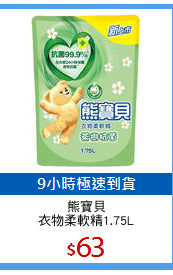 熊寶貝
衣物柔軟精1.75L