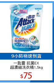 一匙靈 抗菌EX
超濃縮洗衣精1.5kg