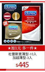 杜蕾斯更薄型-10入
加超薄型-3入