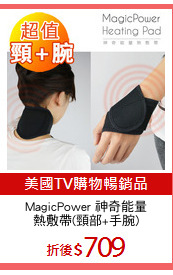 MagicPower 神奇能量
熱敷帶(頸部+手腕)