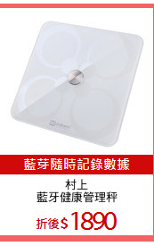 村上
藍牙健康管理秤