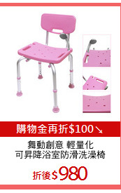 舞動創意 輕量化
可昇降浴室防滑洗澡椅
