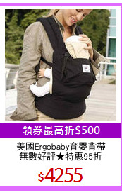 美國Ergobaby育嬰背帶
無數好評★特惠95折
