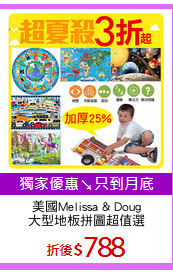 美國Melissa & Doug
大型地板拼圖超值選