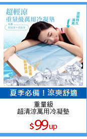 重量級
超清涼萬用冷凝墊