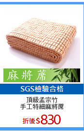 頂級孟宗竹
手工特細麻將蓆